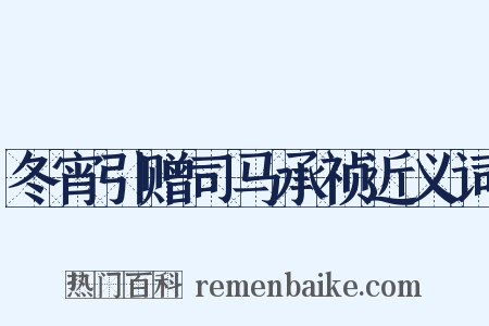 冬宵引赠司马承祯近义词是什么意思的图片